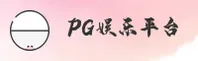 PG娱乐「中国」官方网站