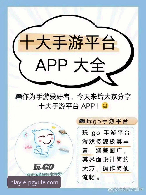 为什么PG电子游戏下载值得玩家深入了解？从安全性到体验全面剖析